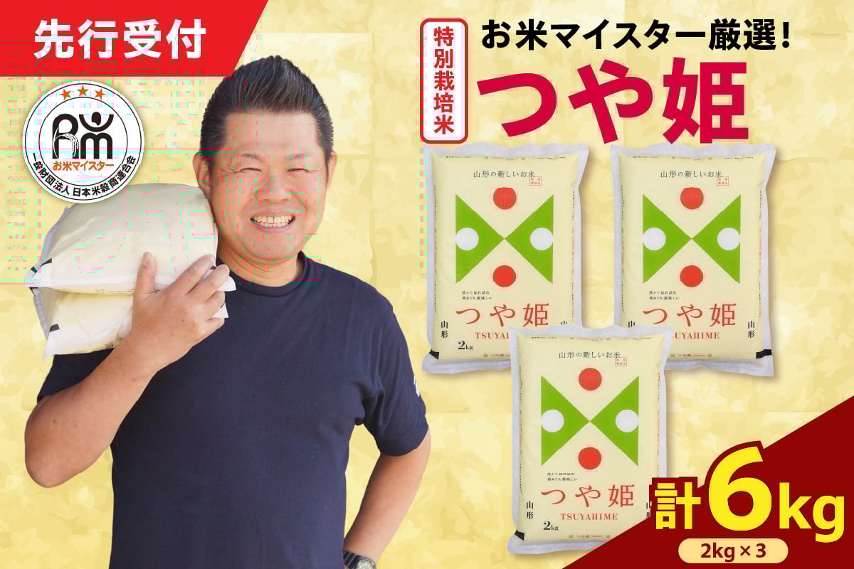 
            【 令和7年産 】 特別栽培米 つや姫 計6kg ( 2kg×3袋 ) 農薬5割削減お米マイスター厳選米 ブランド米 2025年産
          