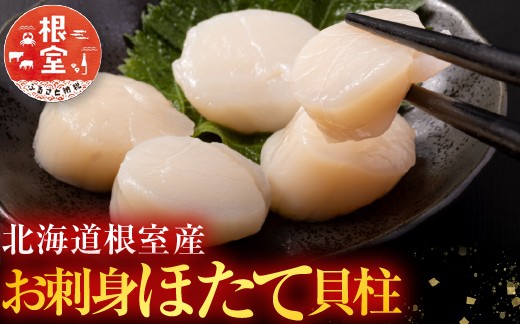 
            D-42060【12/21まで年内配送】 ＼漁業者応援品／【北海道根室産】お刺身帆立貝柱400g×4P
          