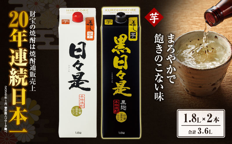 2762 芋焼酎 紙パック2本 『日々是（芋）』『黒日々是（芋）』温泉水仕立ての焼酎　KN021-005【株式会社財宝】