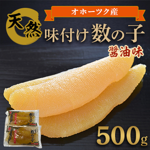 北海道オホーツク産 天然味付け数の子(醤油味) 500g【配送不可地域：離島】【1225963】