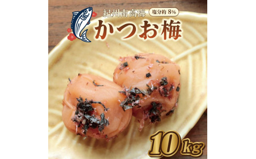 
                  いなみの里梅園　紀州南高梅　かつお梅　10kg　塩分約8％【和歌山産】印南町　
                