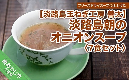 
【淡路島玉ねぎ工房　善太】淡路島朝のオニオンスープ7食セット【〒メール便】
