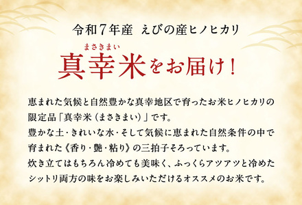 【令和7年度】【6回定期便】 限定品 えびの産 ヒノヒカリ 真幸米(まさきまい) 10kg×6ヶ月 米 ひのひかり お米 精米 白米 宮崎県産 九州産 送料無料 こめ おにぎり お弁当
