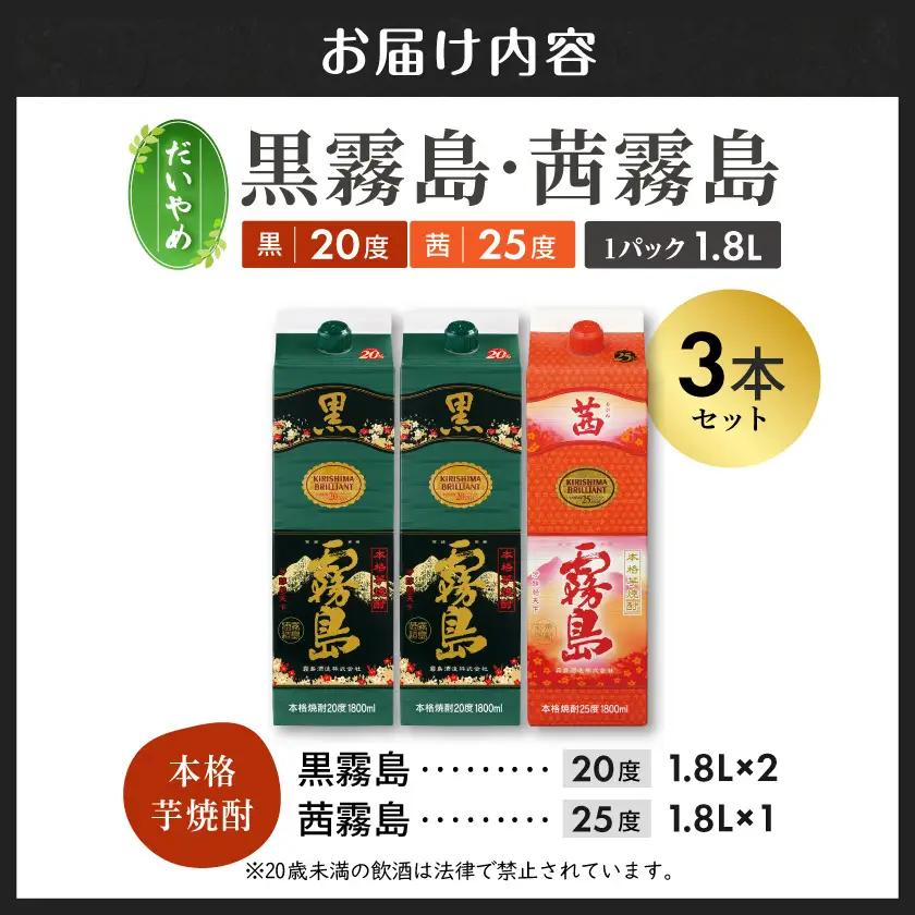 【だいやめ】黒霧島(20度)・茜霧島(25度)1800ml×3本セット≪みやこんじょ特急便≫〔18-67-005〕_(都城市) 焼酎 20度/25度 パック 1800ml 霧島酒造