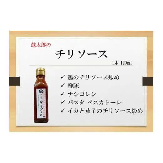 秘伝のタレ2本・チリソース2本セット