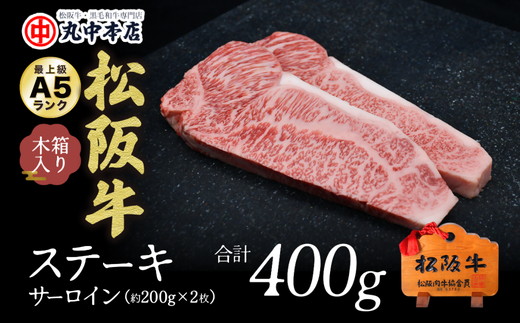 【3-125】松阪牛　ステーキ（サーロイン）400g(約200g×2枚）