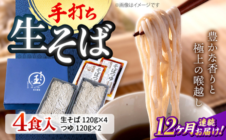 【全12回定期便】手打ち二八そば「きりそば」4食セット[APAM006] そば
