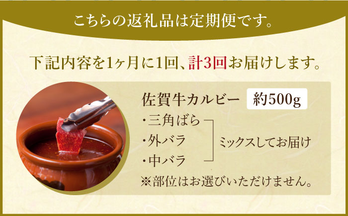 【全3回定期便】佐賀牛 味付け カルビー（500g）【肉の三栄】 [HAA041]