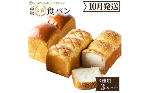 ＜10月発送＞高級食パン 高級金賞食パン3種3本セット（山型／メロン／チーズ）