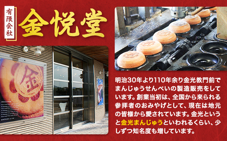 みかげ饅頭とせんべいセット その1 金悦堂