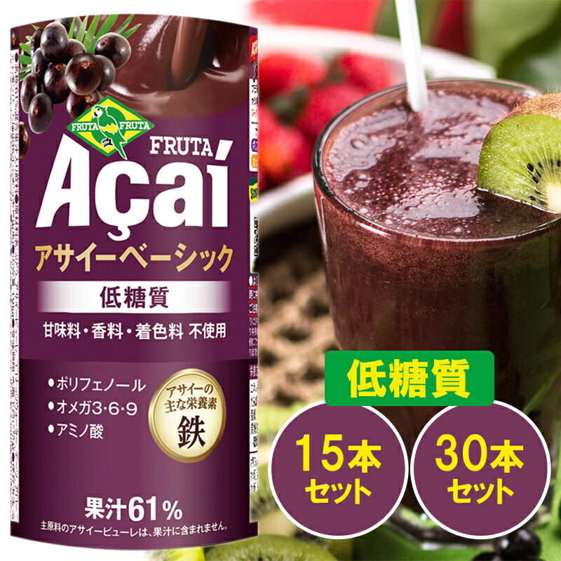 【ふるさと納税】アサイーベーシック低糖質 195g 選べる15本／30本【甘味料・香料・着色料未使用】｜アサイー デーツ ポリフェノール スーパーフード ドリンク スムージー 低糖質 フルーツ 果物 くだもの 甘味料不使用 香料不使用 着色料不使用 朝食 おやつ [0474r][0475r]