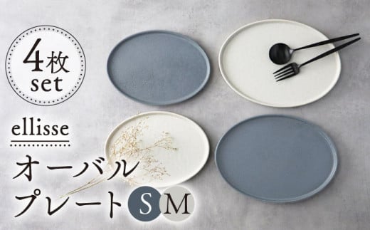 【シンプルで上品な佇まい】【美濃焼】 ellisse-エリッセ- オーバルプレート S/M 4枚 グレー・ホワイト 美濃焼 陶磁器 焼き物 食器 セット 楕円皿 プレート プレート皿 オーバル オーバルプレート 大皿 パスタ皿 スイーツ皿 食洗機対応 おしゃれ シンプル シック ワンプレート プレゼント 贈答 贈り物 送料無料 多治見市 / 山忠安藤陶器 [TCP006]