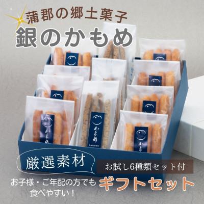 ふるさと納税 蒲郡市 食べて納得!こだわり素材の【あぶら菓子】お試し6種類付_特選2種ギフト【銀のかもめ】_【G0507】