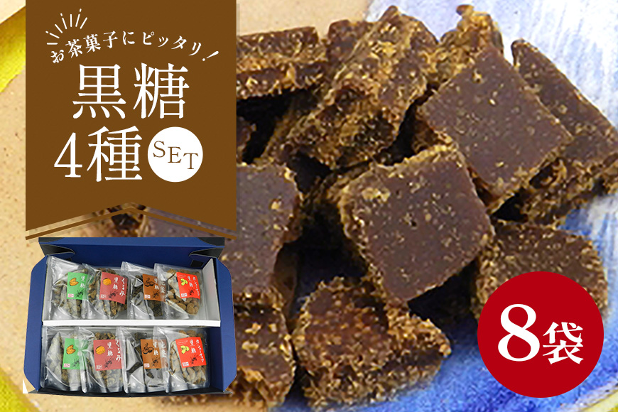 沖縄産黒糖 黒糖（4種 × 2）8袋セット