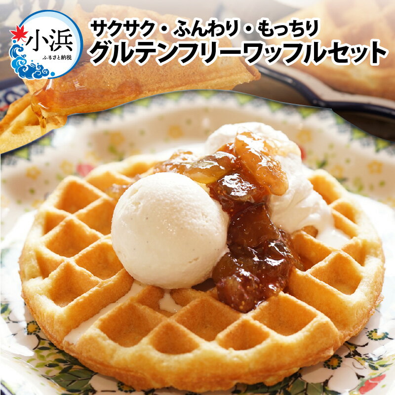 【ふるさと納税】Cafe Seasonsのプラントベース＆グルテンフリーワッフルセット 合計3枚（メイプルシロップ付） 【配送不可地域：北海道・沖縄・離島】 小浜市 / スイートライフ [BFCC001]