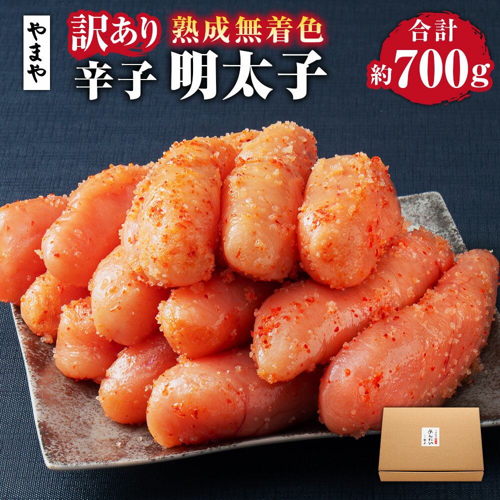 【ふるさと納税】【訳あり】やまや 熟成無着色辛子明太子（切子） 計約700g（約350g×2） からし めんたいこ すけとうだら 柚子 ゆず 羅臼昆布 コンブ 唐辛子 トウガラシ 魚卵 魚介類 ご飯のお供 おつまみ 切れ子 家庭用 冷凍 九州 不揃い 福岡県 苅田町 送料無料