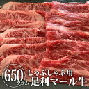 【ふるさと納税】農場直送！足利マール牛　しゃぶしゃぶ肉650g【牛 肉 冷凍 お取り寄せ グルメ 高級 しゃぶしゃぶ肉 和牛 ギフト お中元 お歳暮 母の日 父の日 敬老の日 栃木県 足利市 】