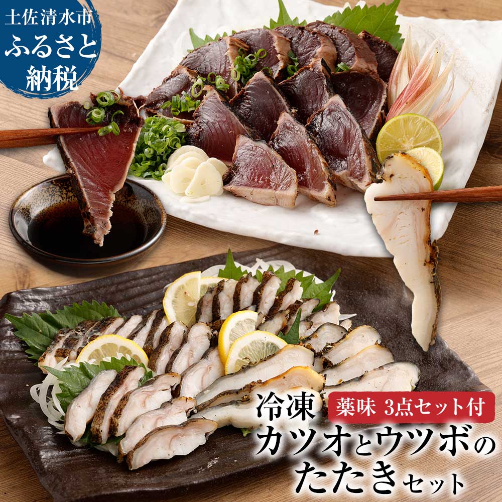 【ふるさと納税】薬味付き かつおのたたき（1節）×ウツボのたたき（1P）Wセット 鰹 カツオ たたき うつぼ 刺身 さしみ お刺身 魚介 海鮮 おかず 惣菜 淡白 珍味 新鮮 食品 冷凍 配送 故郷納税 高知県 土佐清水市 送料無料 高知【R00525】