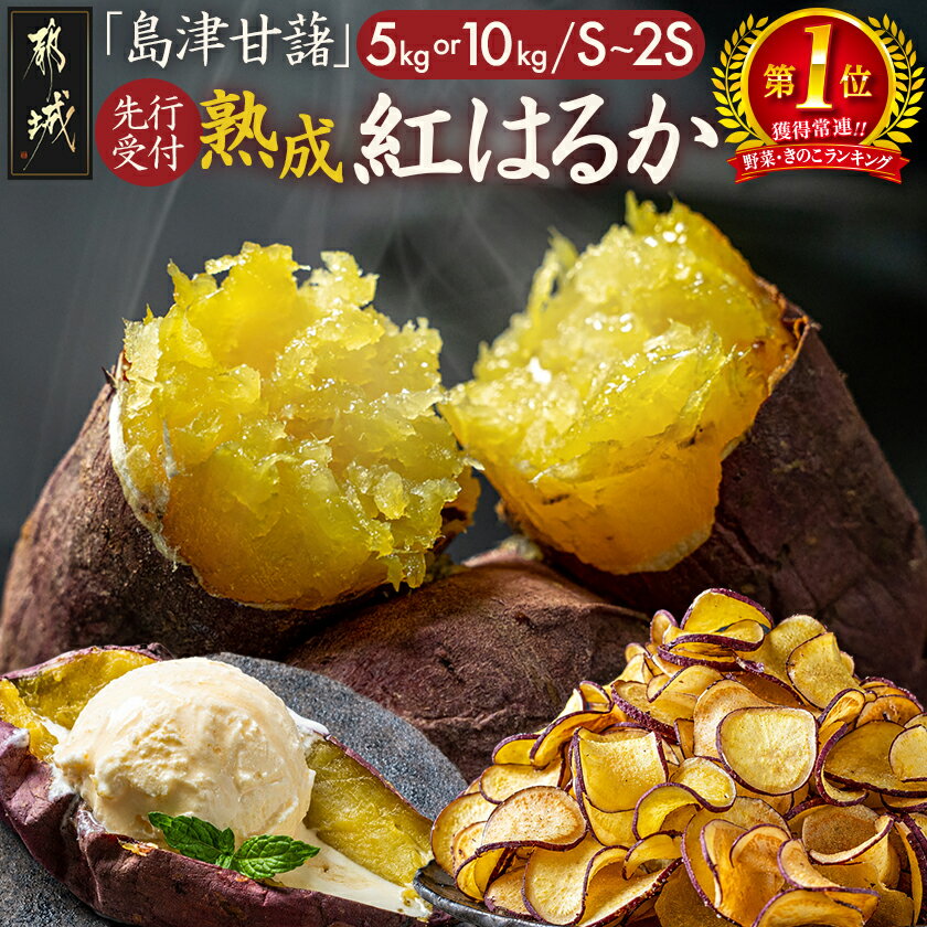 【ふるさと納税】【内容量＆発送時期が選べる！】島津甘藷 熟成紅はるか ≪S〜2S≫ - 紅はるか 5kg/10kg 小さめサイズ 産地直送 さつまいも サツマイモ 九州 国産 土付き おいも 料理 先行予約 11月お届け 送料無料 SKU-A702【宮崎県都城市】