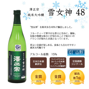全米日本酒歓評会 金賞受賞酒セット （各720ml） 「澤正宗 純米大吟醸 雪女神48」と「純米吟醸 出羽の里」　0180-E-FR024