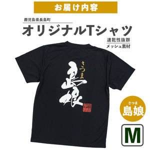 ＜Mサイズ・ブラック＞長島町オリジナル島娘Ｔシャツ【山川屋】yamagawa-7390m