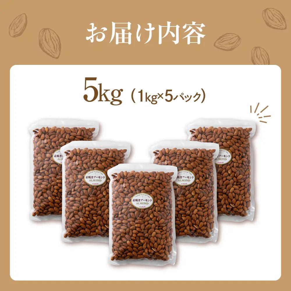 【12回定期便】素焼き アーモンド 5kg（1kg × 5袋）｜アーモンド
