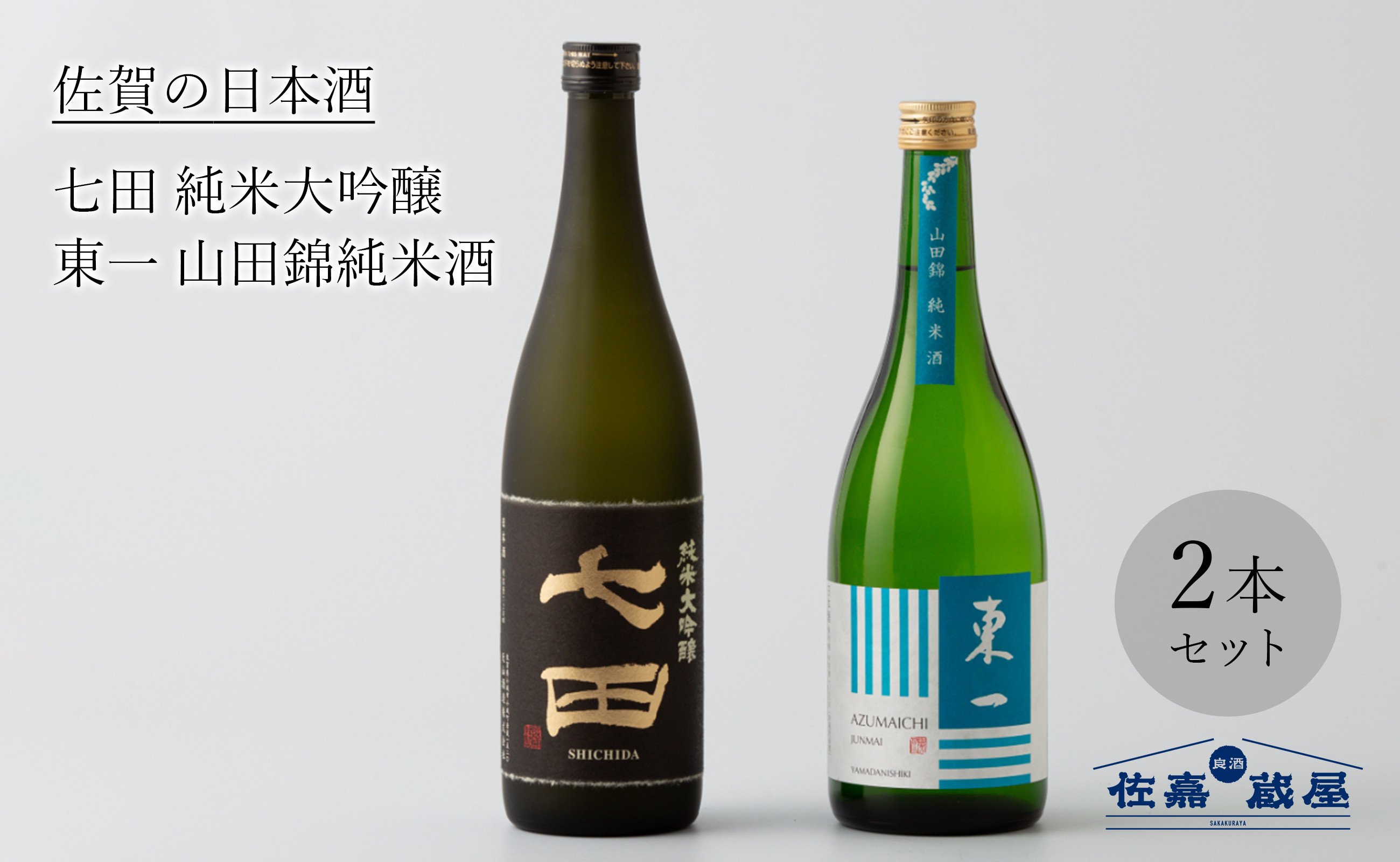 
            【セット】佐賀の日本酒『七田 純米大吟醸』と『東一 山田錦純米酒』計2本《良酒 佐嘉蔵屋》
          