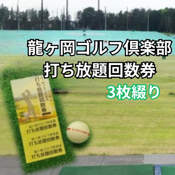 【ふるさと納税】龍ヶ岡ゴルフ倶楽部 打ち放題回数券　3枚綴り | 茨城県 龍ケ崎市 チケット 利用券 プレー券 ゴルフ golf ゴルフ場 プレー プレイ 打ちっぱなし 打ち 打ち放題 ゴルフ練習場 ゴルフ練習 技術向上 1423983