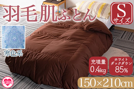 ＜羽毛肌布団 ダウンケット ホワイトダックダウン85%フェザー15% 充填量 0.4kg(寒色系)＞日本製 シングルサイズ【MI035-bs-02】【株式会社ベストライフ】