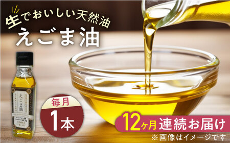 【全12回定期便】国産えごま油 105g × 1本 山都町産 熊本県産 健康志向【山都町シニアクラブ連合会】[YCZ015]