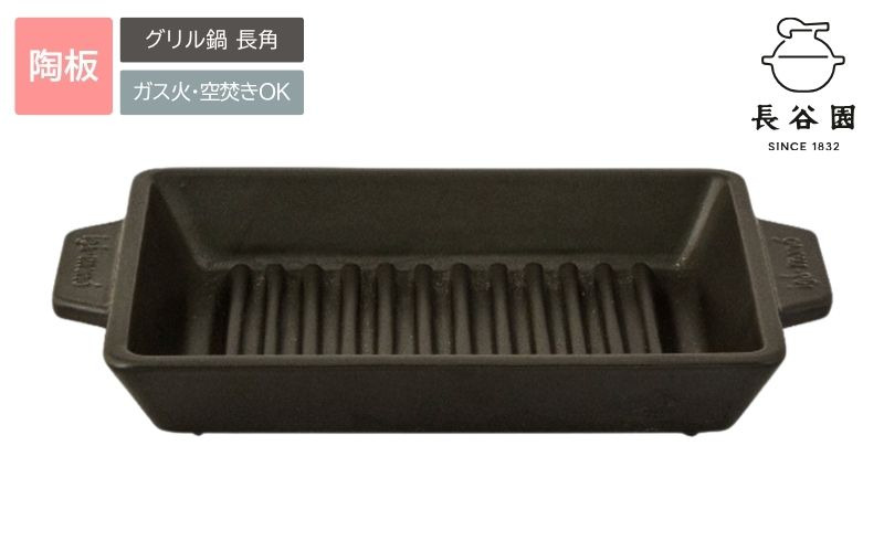 伊賀焼 グリル鍋 長角 ngtn0036