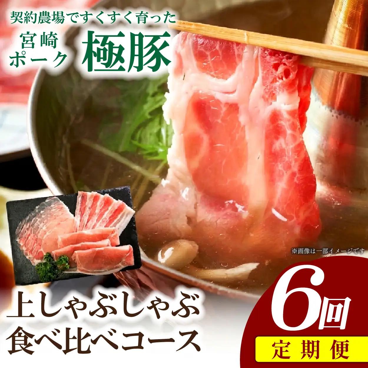 豚肉 【定期便】ひなた宮崎極豚上しゃぶしゃぶ食べ比べ 6回コース 豚 