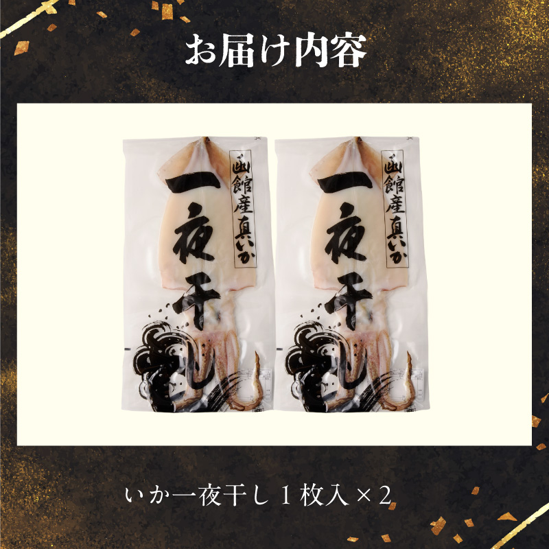 函館産 特大真いか 一夜干し 2枚セット_HD010-024