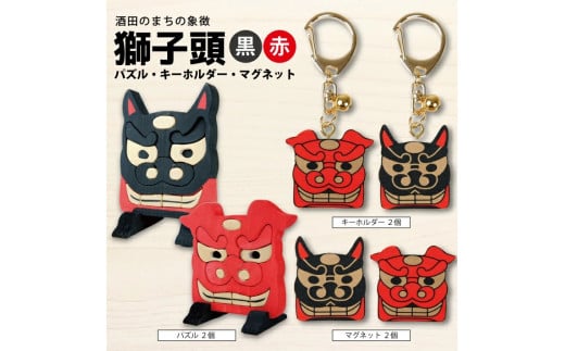 獅子頭 木製品セット (パズル・キーホルダー・マグネット) SA1248