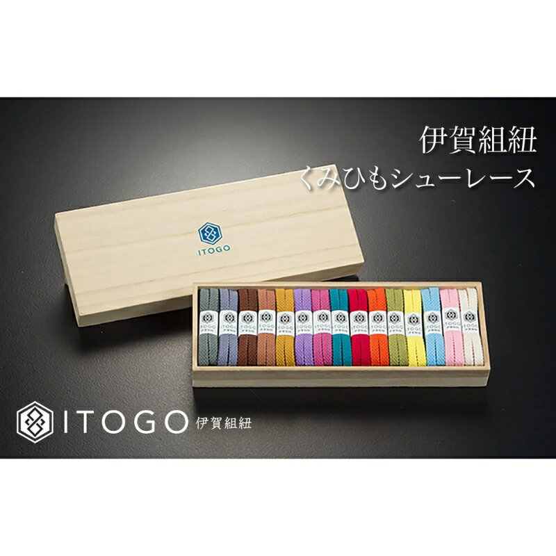 【ふるさと納税】くみひもシューレース・120cm (ロイヤルシューレース)【22色よりお選びください】 | 組紐 靴紐 靴 シューズ スニーカー 伝統的工芸品 人気 おすすめ