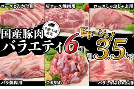 国産豚肉バラエティ6種セット3.5kg（小分け真空包装）【下妻工場直送】【 豚肉 国産 小分け 冷凍 真空 工場直送 6種 バラエティ セット こま切れ 小間切れ ロース バラ しゃぶしゃぶ 焼肉 とんかつ 切り落とし 便利 ストック 大量 料里 人気 おすすめ マルリン 】