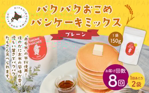 【1ヶ月毎8回定期便】パクパクおこめパンケーキミックス（プレーン）スタンドパック 計16パック （2パック×8回） ホットケーキミックス