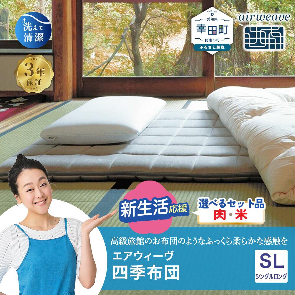 【ふるさと納税】エアウィーヴ 四季布団 シングルロング 高身長 長身用サイズ 【期間限定 選べる米/肉セット】| マットレス 床置き 高反発マットレス マットレスパッド 寝返りしやすい 体圧分散マットレス 敷布団 折りたたみ 三つ折り 収納 マットレス 日本製 airweave