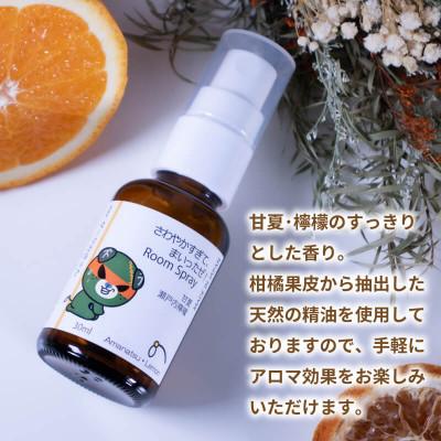ふるさと納税 松山市 ルームスプレー 1本(30ml) 『さわやかすぎてまいったぜ!』【甘夏&瀬戸内檸檬】 |  | 01