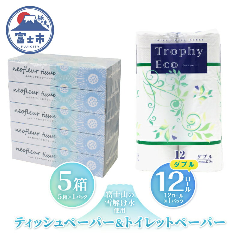 【ふるさと納税】 トイレットペーパー 12ロール ボックスティッシュ 5箱 セット 日用品 エコ 防災 備蓄 消耗品 生活雑貨 生活用品 ウォーター 水 ダブル 紙 ペーパー 生活必需品 花粉症 柔らかい 生活用品 富士市 【配送不可地域：北海道・沖縄・離島】 [sf077-160]