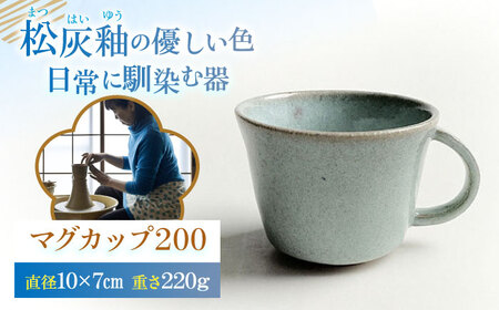 松灰釉マグカップ200 約200ml　陶器 マグカップ マグ 松灰釉 スープ カップ スープマグ スープカップ 【うつわの行方】 [AKGG002]