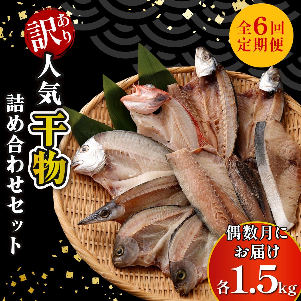 【ふるさと納税】 訳あり 干物【全6回定期便】 約1.5kg 詰め合わせ 干物セット 国産 詰め合わせ 魚 サバ あじ 鯛 美味しい 国産 ひもの 冷凍 おかず おつまみ 海鮮 魚介類 惣菜 冷凍 傷あり ご家庭用 高知県 室戸市