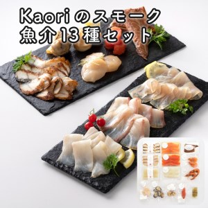 Kaoriのスモーク魚介13種セット【Kaori-熏】燻製マイスターの技と味 海鮮おつまみ｜サーモン 紅鮭 かんぱち 真鯛 帆立 うなぎ カジキ さば 真つぶ貝 ムール貝 明太子 天使の海老 [0474]