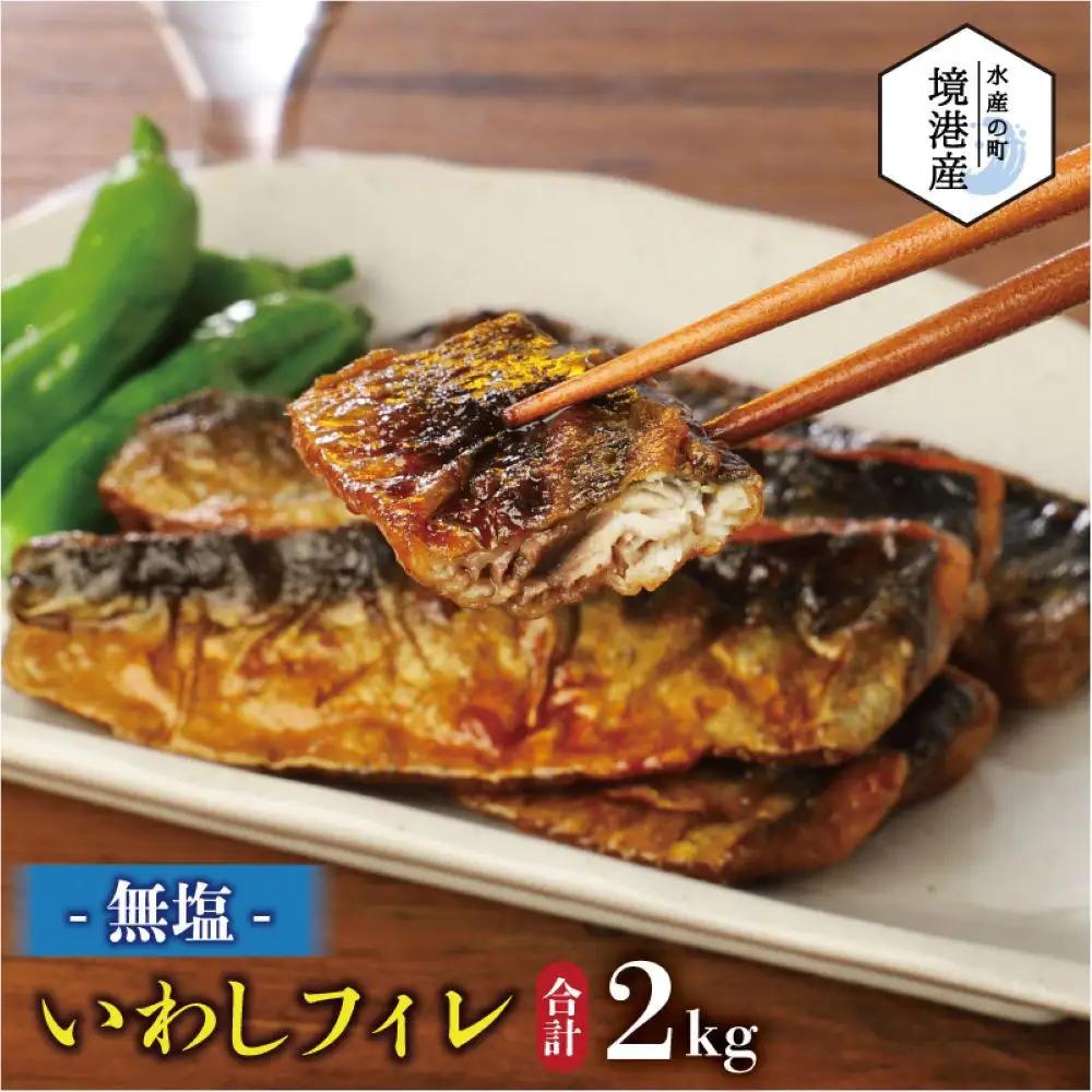 境港産 無塩いわしフィレ(計2kg)