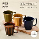 【ふるさと納税】【波佐見焼】面取マグカップ アースカラー 4個セット（アメ釉・ダークグリーン・コハク・紺） スープカップ スープマグ 食器 皿 【重山陶器】 [ZB19]