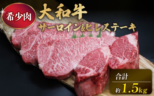 和牛 ステーキ セット 計1.5kg サーロイン 300g×3枚 ヒレ 300g×2枚 牛肉 奈良 大和牛 冷蔵 チルド配送 小分け すぐ使える 柔らかい 赤身 国産 ブランド牛 国産牛 黒毛和牛 霜降り 霜降り牛肉 人気 おすすめ ふるさと納税 お肉 牛 うし ぎゅうにく 肉 にく おにく サーロインステーキ ヒレステーキ ヘレ ヘレステーキ 奈良県 奈良市 和牛専門店 はじめ