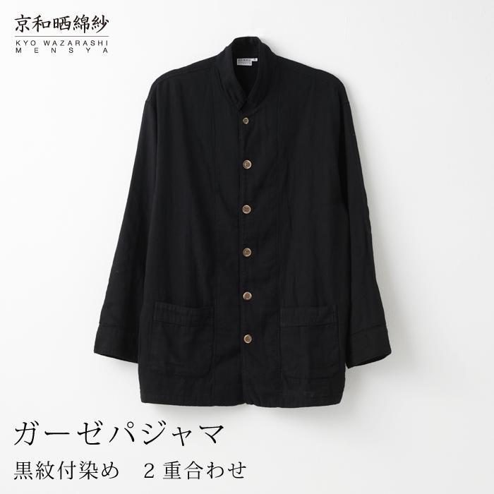【大東寝具】京和晒綿紗×御黒染司 京都紋付 ガーゼパジャマ 2重合わせ 【黒】 男女兼用サイズ（M）