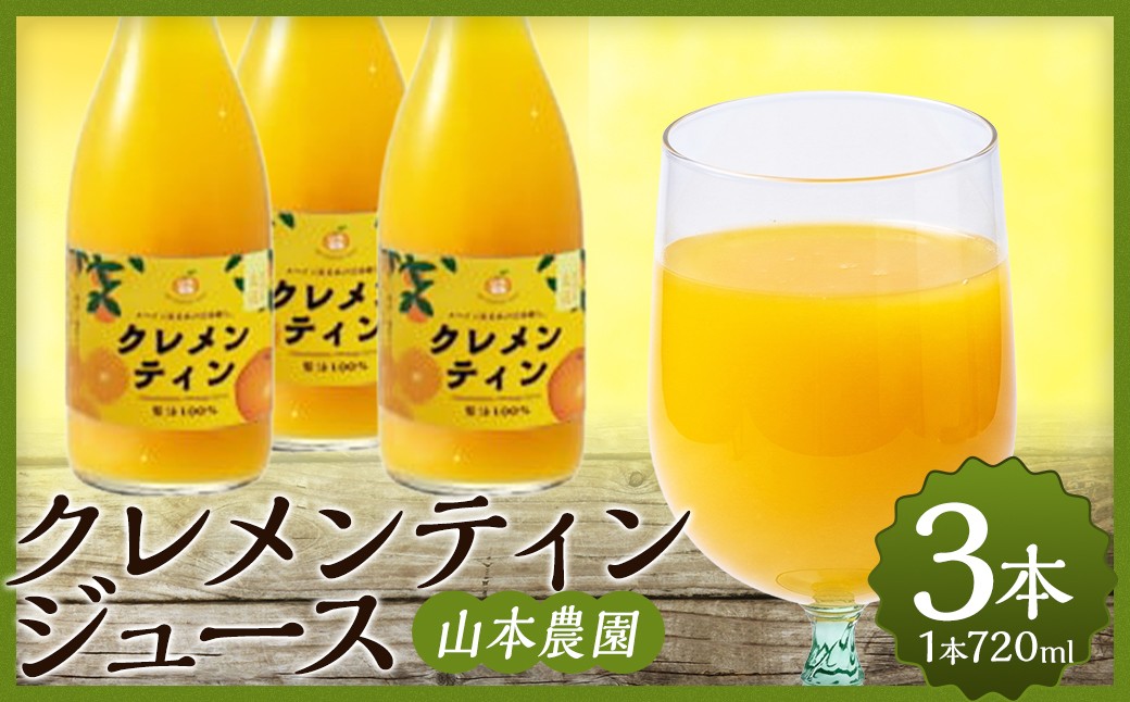
                  山本農園のクレメンティンジュース3本セット 太良みかん ヨーロッパ生まれ スペイン原産 クレメンティン 100％ジュース 720ml 3本 みかんジュース ミカンジュース 蜜柑ジュース ジュース 温州 みかん ミカン フルーツ くだもの 果物 ミネラル豊富 太良町 国産 贈答用 N111x1 
                