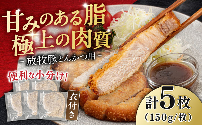 【衣付き】放牧豚 とんかつ用豚肉 5枚【GOODGOOD株式会社】 豚肉 とんかつ 豚カツ 簡単調理 個包装 精肉 冷凍配送 北海道 [AXBP002]