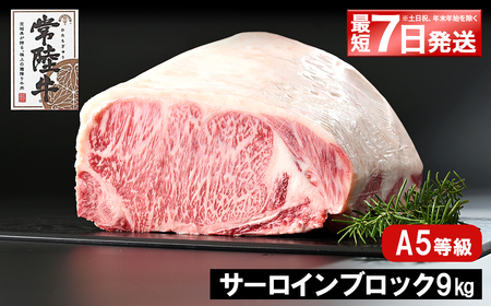 K2418 【最短7日発送】 常陸牛(ひたちぎゅう) A5等級 サーロインブロック 9kg